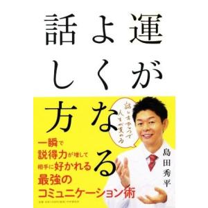 運がよくなる話し方/島田秀平(著者)