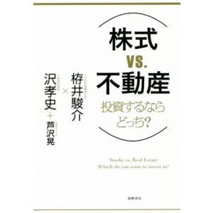 株式ＶＳ不動産　投資するならどっち？／栫井駿介(著者),沢孝史(著者),芦沢晃(著者)