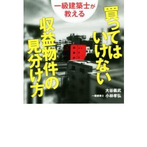 買ってはいけない収益物件の見分け方 一級建築士が教える/大谷義武(著者),小林孝弘(著者)
