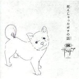 死んじゃったポチの話(通常盤)/ザアザア