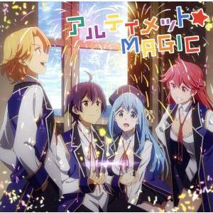 賢者の孫:アルティメット☆MAGIC(初回生産限定:TVアニメ「賢者の孫」盤)/i★Ris