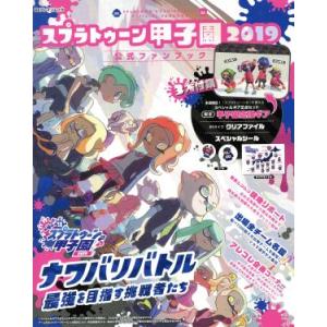 スプラトゥーン甲子園2019 公式ファンブック ...の商品画像