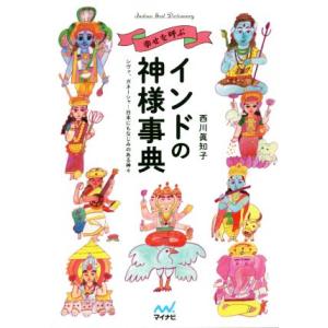 幸せを呼ぶインドの神様事典 シヴァ、ガネーシャ…日本にもなじみのある神々／西川眞知子(著者)