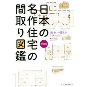 日本の名作住宅の間取り図鑑　改訂版 住まいの歴史がマルわかり／大井隆弘(著者)