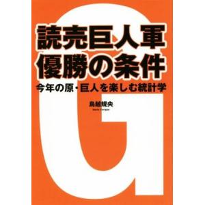 読売巨人軍　優勝の条件 今年の原・巨人を楽しむ統計学／鳥越規央(著者)