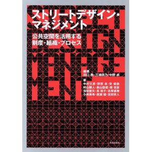 ストリートデザイン・マネジメント 公共空間を活用する制度・組織・プロセス／出口敦(著者),三浦詩乃(著者),中野卓(著者)