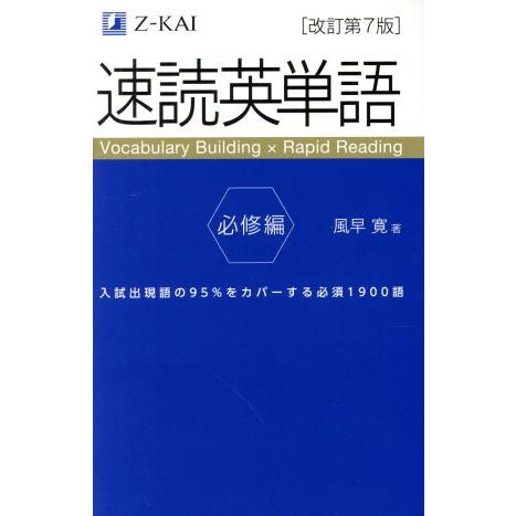 速読英単語　必修編　改訂第７版／風早寛(著者)