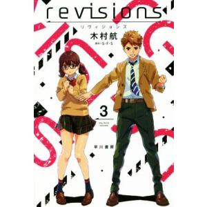 ｒｅｖｉｓｉｏｎｓ　リヴィジョンズ(３) ハヤカワ文庫ＪＡ／木村航(著者),Ｓ・Ｆ・Ｓ