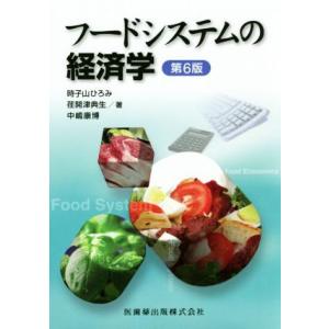 フードシステムの経済学 第6版/時子山ひろみ(著者),荏開津典生(著者),中嶋康博(著者