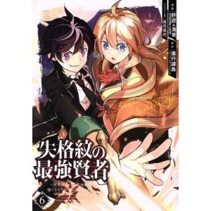 失格紋の最強賢者 〜世界最強の賢者が更に強くなるために転生しました〜(6) ガンガンC/肝匠&amp;馮昊(...