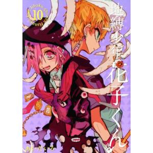 地縛少年 花子くん 9／あいだいろ : ネットオフ まとめてお得店 - 通販