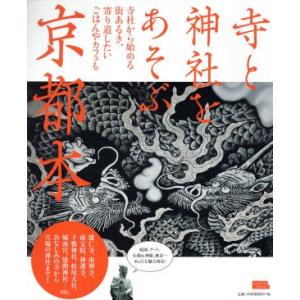 寺と神社をあそぶ京都本 LMAGA MOOK/京阪神エルマガジン社