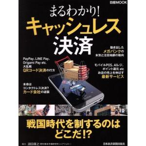 まるわかり！キャッシュレス決済 日経ＭＯＯＫ／日本経済新聞出版社(編者)