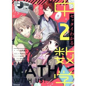 ゼッタイわかる中2数学/モゲラッタ(著者),ぴゃあ(著者),山内恵介,はくり