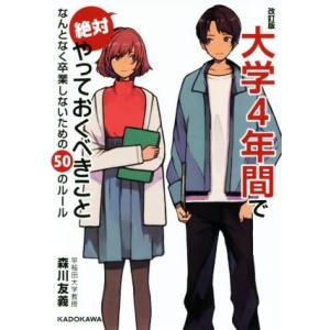大学4年間で絶対やっておくべきこと 改訂版 なんとなく卒業しないための50のルール/森川友義(著者)