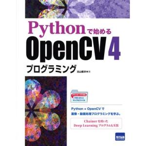 Pythonで始めるOpenCV 4プログラミング/北山直洋(著者)
