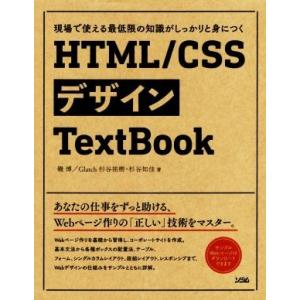 HTML/CSSデザインTextBook 現場で使える最低限の知識がしっかりと身につく/磯博(著者)...