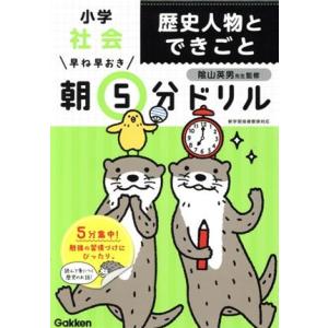 早ね早おき朝5分ドリル 小学社会 歴史人物とできごと/学研プラス(編者),陰山英男
