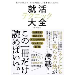 就活テクニック大全 最小の努力で「トップ内定」し「仕事力」も高める／坂本直文(著者)｜bookoffonline