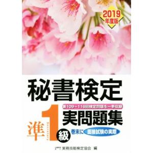 秘書検定準１級　実問題集(２０１９年度版)／実務技能検定協会(編者)