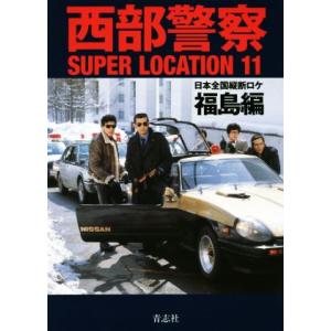 西部警察DVDコレクション全国版-創刊-(1) 2025年 1/8 号 : in place