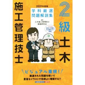 ２級土木施工管理技士　学科厳選問題解説集(２０１９年度版)／土木施工管理技士資格研究会(著者)