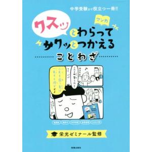 クスッとわらってサクッとつかえることわざ 中学受験まで役立つ一冊!!/栄光ゼミナール