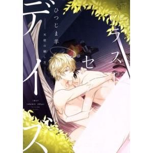 ラストセブンデイズ ―天使の穢し方― マージナルC/ひつじま羊(著者)