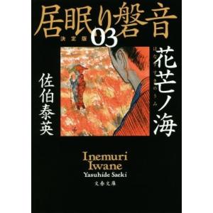 居眠り磐音　決定版(０３) 花芒ノ海 文春文庫／佐伯泰英(著者)
