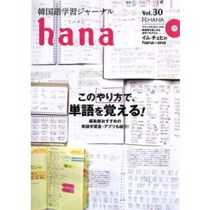 ｈａｎａ(Ｖｏｌ．３０) 韓国語学習ジャーナル／ｈａｎａ編集部(編者)