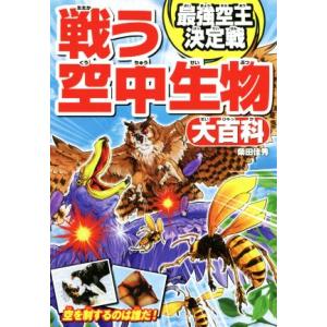 戦う空中生物大百科 最強空王決定戦/柴田佳秀(著者)