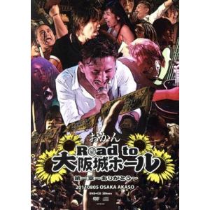 Road to 大阪城ホール 第一章 〜ありがとう〜(DVD+CD)/おかん