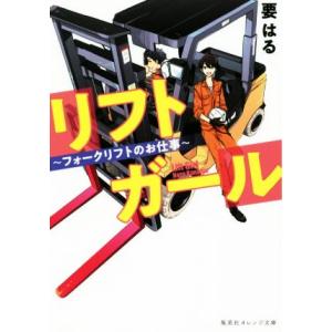 リフトガール　〜フォークリフトのお仕事〜 集英社オレンジ文庫／要はる(著者)