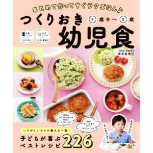 つくりおき幼児食1歳半〜5歳 まとめて作ってすぐラクごはん/新谷友里江(著者)