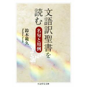 文語訳聖書を読む 名句と用例 ちくま学芸文庫／鈴木範久(著者)