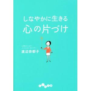 しなやかに生きる心の片づけ だいわ文庫/渡辺奈都子(著者)