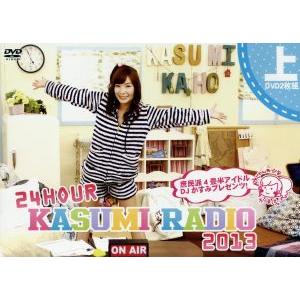 24時間かすみレディオ2013 DVD-BOX 上巻(2枚組)/かすみ果穂,安城アンナ,小島みなみ,紗倉まな