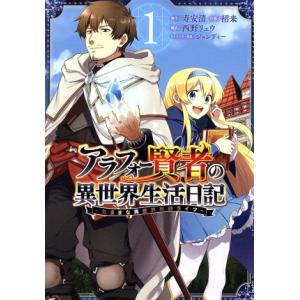 アラフォー賢者の異世界生活日記 〜気ままな異世界教師ライフ〜(1) ガンガンC/招来(著者),寿安清...