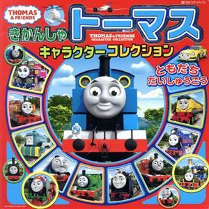 きかんしゃトーマス キャラクターコレクション ともだちだいしゅうごう 超ひみつゲット！/ポプラ社