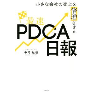 最速PDCA日報 小さな会社の売上を倍増させる/中司祉岐(著者)