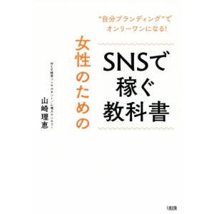 女性のためのＳＮＳで稼ぐ教科書 “自分ブランディング”でオンリーワンになる！／山崎理恵(著者)