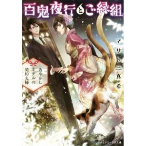 百鬼夜行とご縁組 あやかしホテルの契約夫婦 メディアワークス文庫/マサト真希(著者)