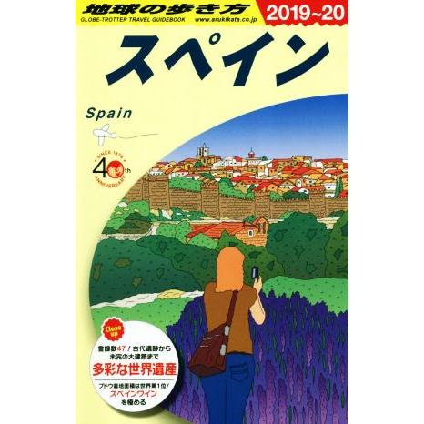 地球の歩き方　スペイン　改訂第３１版(２０１９〜２０)／地球の歩き方編集室(編者)