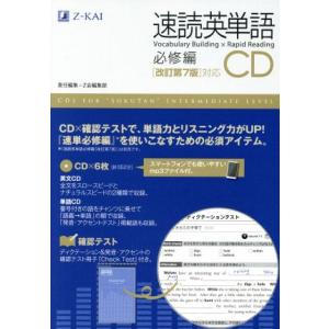 速読英単語　必修編　ＣＤ　改訂第７版対応／Ｚ会編集部(編者)