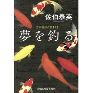 夢を釣る 吉原裏同心抄 五 光文社文庫/佐伯泰英(著者)