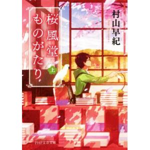桜風堂ものがたり(上) PHP文芸文庫/村山早紀(著者)
