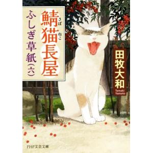 鯖猫長屋ふしぎ草紙(六) PHP文芸文庫/田牧大和(著者)