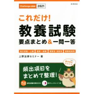 これだけ！教養試験 要点まとめ&amp;一問一答(2021) 地方初級〜上級・国家一般職・警察官・消防官・経...