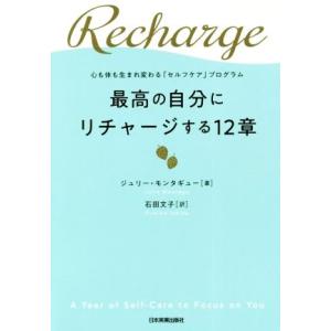最高の自分にリチャージする12章 心も体も生まれ変わる「セルフケア」プログラム/ジュリー・モンタギュ...