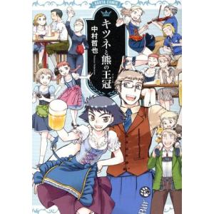 キツネと熊の王冠 ハルタC/中村哲也(著者)